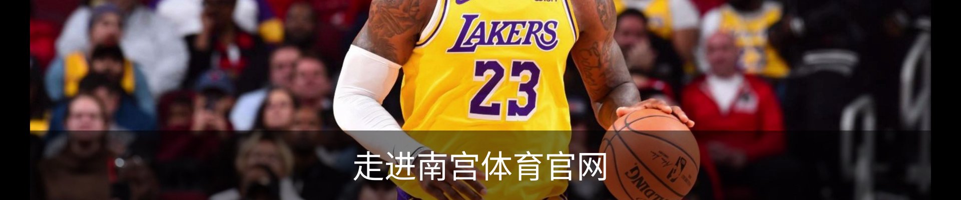 走进南宫体育官网